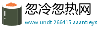 忽冷忽热网